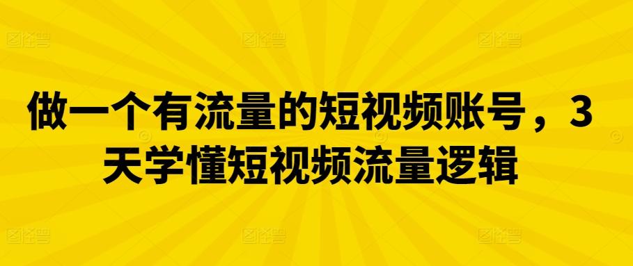 做一个有流量的短视频账号，3天学懂短视频流量逻辑-识享社