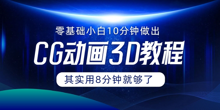 0基础小白如何用10分钟做出CG大片 其实8分钟就够了-识享社