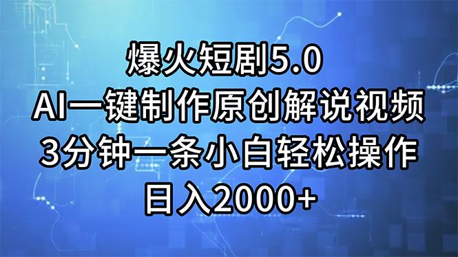 爆火短剧5.0  AI一键制作原创解说视频 3分钟一条小白轻松操作 日入2000+-识享社