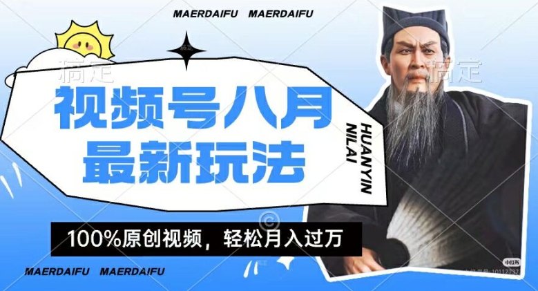 利用人物传记视频，赚视频号分成计划收益，操作简单，轻松月入过W【揭秘】-识享社
