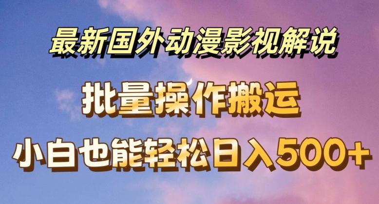 最新国外动漫影视解说，批量下载自动翻译，小白也能轻松日入500+【揭秘】-识享社