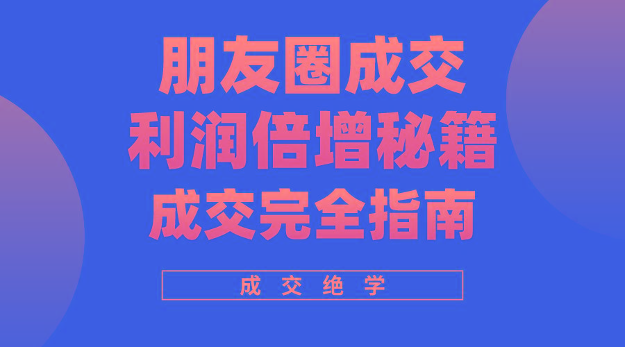利用朋友圈成交年入100万,朋友圈成交利润倍增秘籍-识享社
