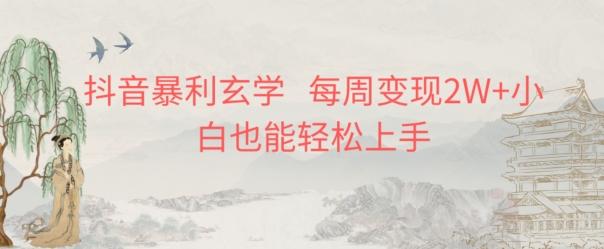 抖音暴利玄学，每周变现2W+小白也能轻松上手-识享社