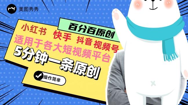 5分钟一条原创爆款视频，适用各大短视频平台，变现方式多-识享社