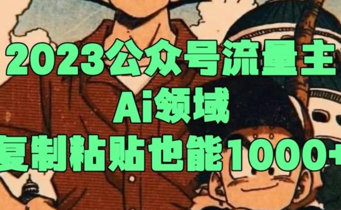 2023公众号流量主Ai领域，复制粘贴也能1000-识享社
