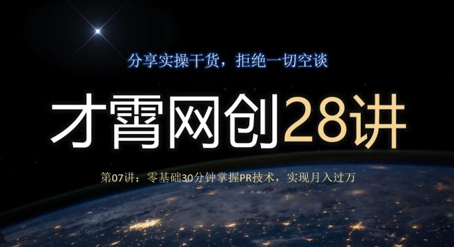 才霄网创28讲第07讲：零基础30分钟掌握PR技术，实现月入过万-识享社
