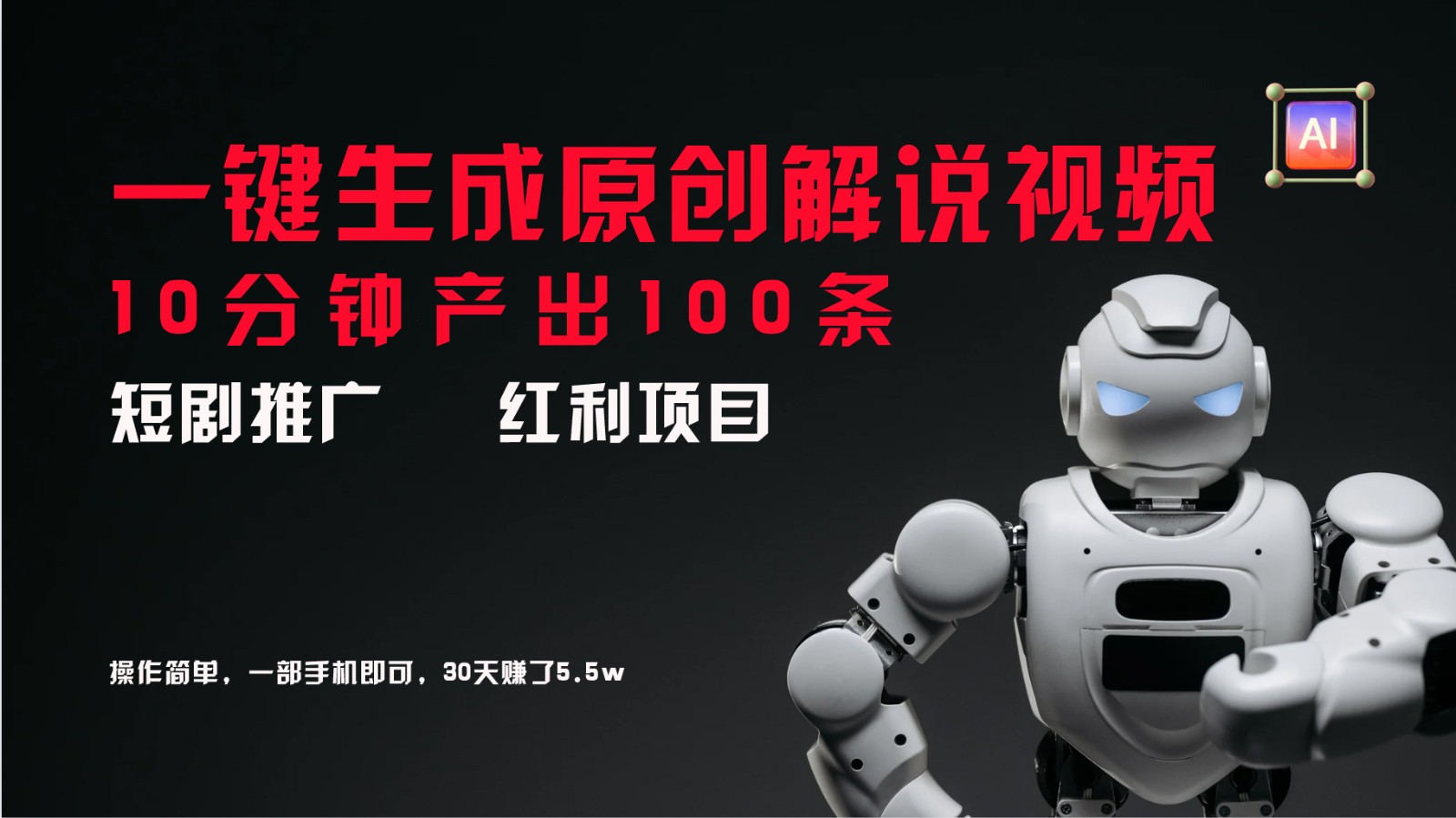 短剧推广新思路，AI一键生成原创解说视频，10分钟产出100条，30天赚了5.5w-识享社