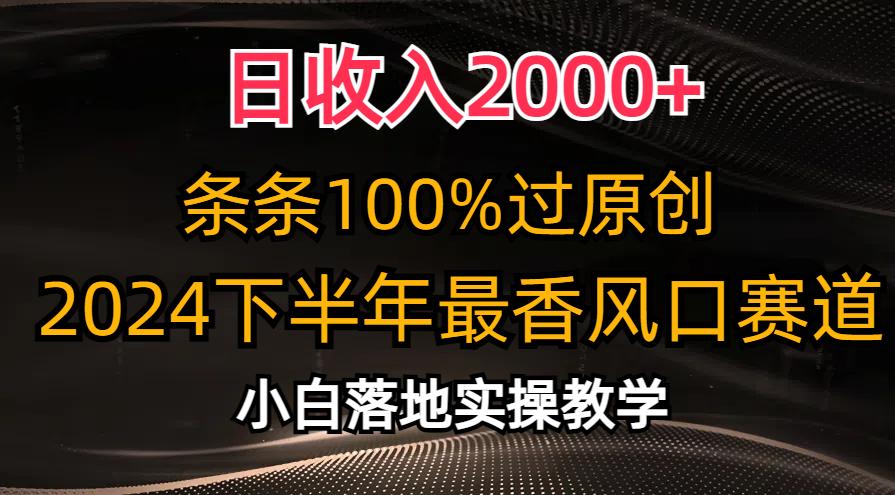 日收入2000+，条条100%过原创，2024下半年最香风口赛道，小白轻松上手-识享社