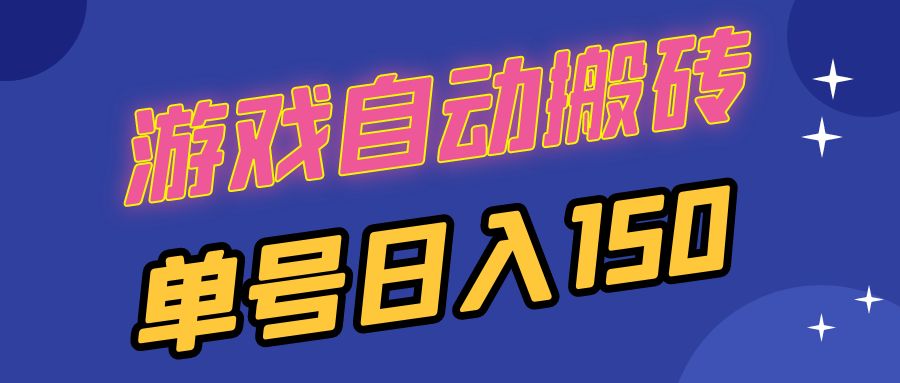 国外游戏全自动搬砖,单号日入150,可多开操作-识享社