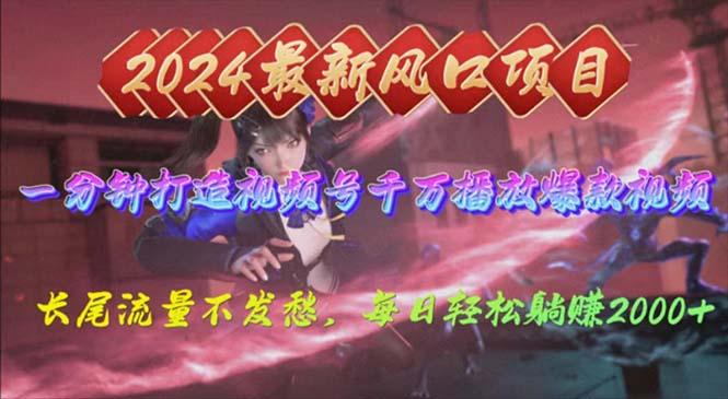 2024年新风口，视频号分成2.0计划，多种玩法打爆视频号，每日轻松2000-识享社