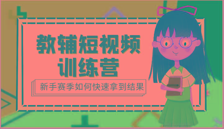 教辅短视频训练营-新手赛季如何快速拿到结果(15节课)-识享社