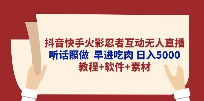 抖音快手火影忍者互动无人直播 听话照做  早进吃肉 日入5000+教程+软件…-识享社