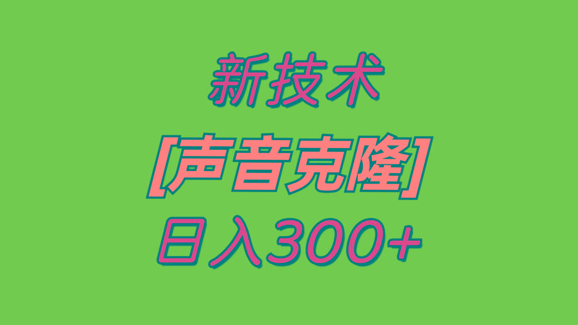 最新声音克隆技术,可自用,可变现,日入300+-识享社
