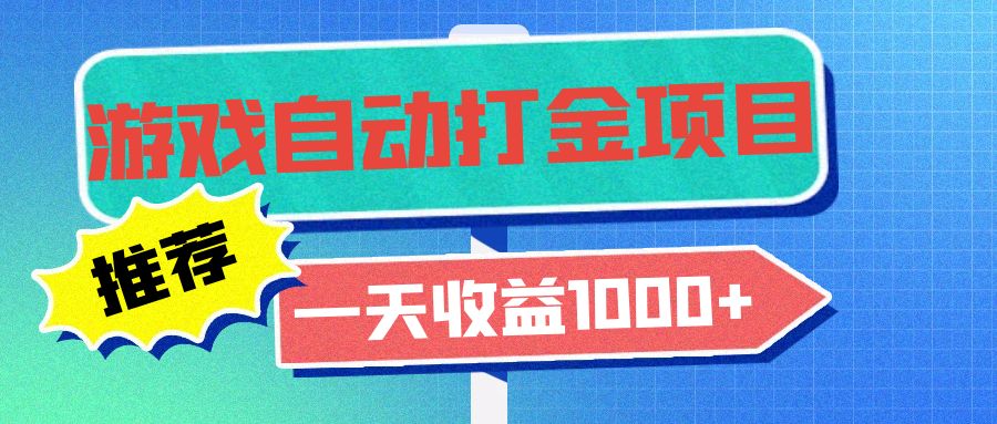老款游戏自动打金项目，一天收益1000+ 小白无脑操作-识享社