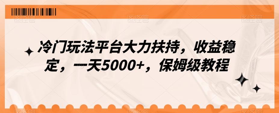 冷门玩法平台大力扶持,收益稳定,一天5000+,保姆级教程(附抖音7天起号法)-识享社
