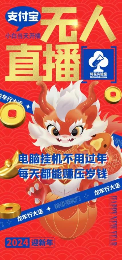 梅花实验室社群支付宝无人直播玩法，电脑挂机不用过年，每天都能赚压岁钱【揭秘】-识享社