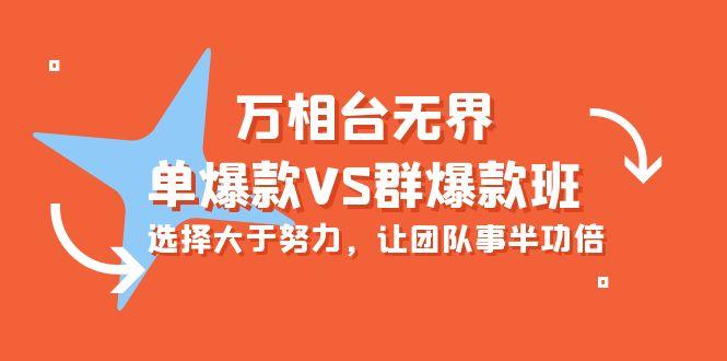 (10065期)万相台无界-单爆款VS群爆款班：选择大于努力，让团队事半功倍(16节课)-识享社
