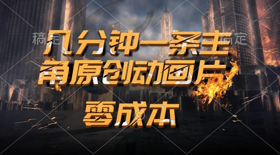 通过AI 制作主角原创动画片，几分钟一条原创视频，日入2000+-识享社
