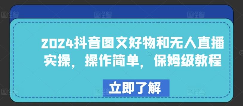 2024抖音图文好物和无人直播实操,操作简单,保姆级教程-识享社