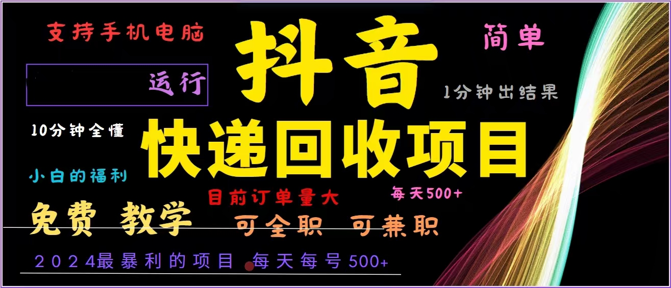 抖音快递回收，2024年最暴利项目，全自动运行，每天500+,简单且易上手…-识享社