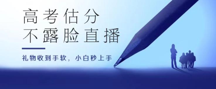 高考估分直播间，礼物收到手软，收益无上限【揭秘】-识享社