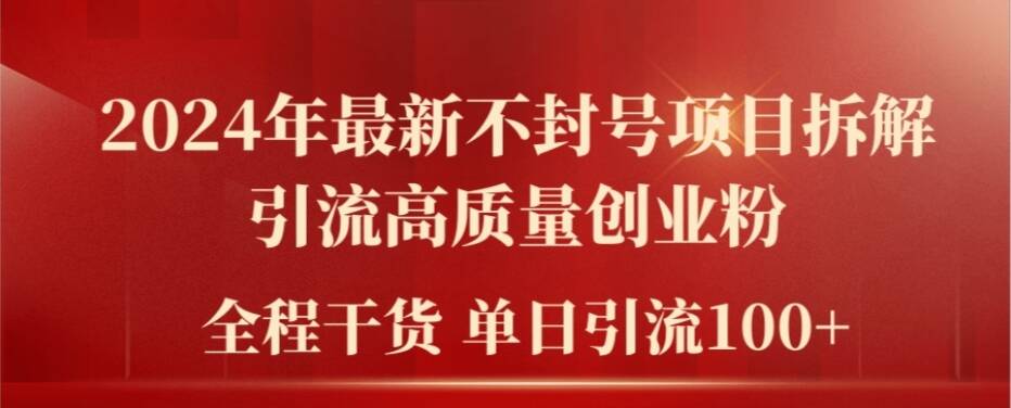 2024年最新不封号项目拆解引流高质量创业粉，全程干货单日轻松引流100+【揭秘】-识享社