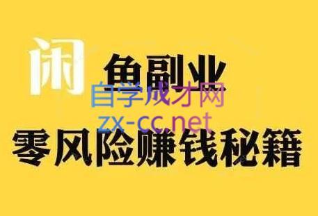 铁逸潇老师·闲鱼电商新手运营教程-识享社