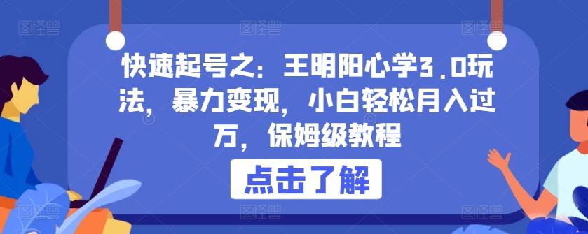 快速起号之：王明阳心学3.0玩法，暴力变现，小白轻松月入过万，保姆级教程【揭秘】-识享社