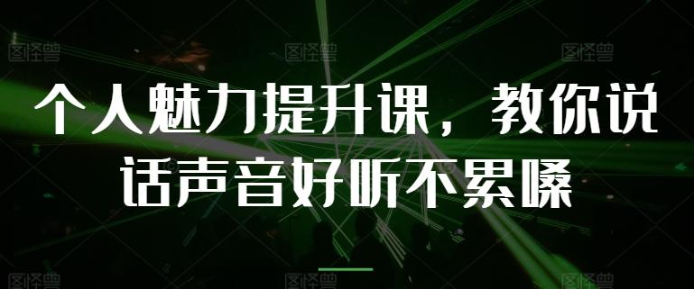 个人魅力提升课,教你说话声音好听不累嗓-识享社