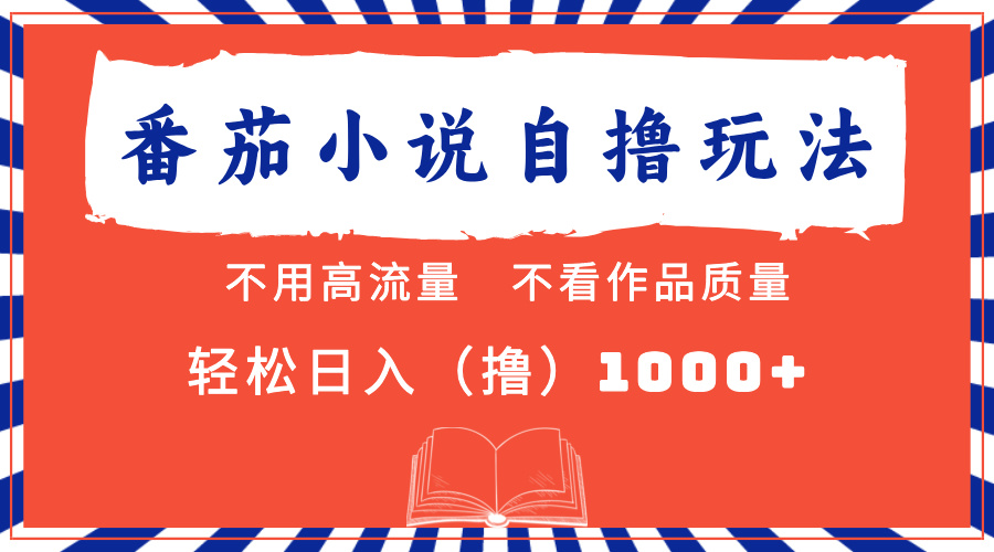 番茄小说最新自撸 不看流量 不看质量 轻松日入1000+-识享社