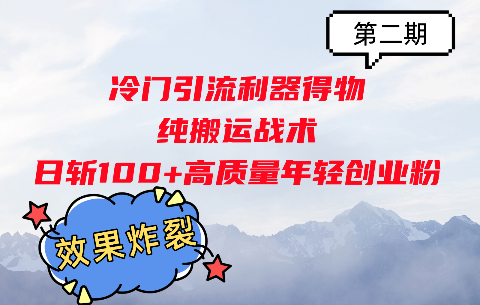 冷门引流利器得物，纯搬运战术日斩100+高质量年轻创业粉，效果炸裂！-识享社