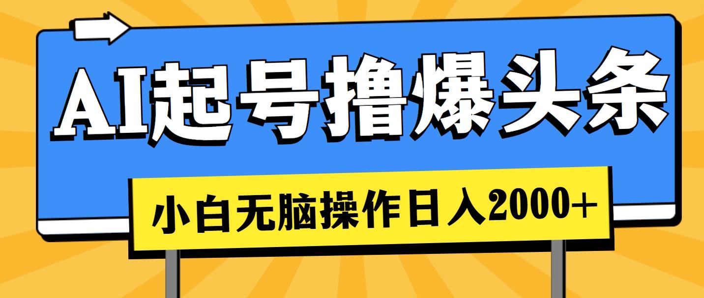 AI起号撸爆头条，小白也能操作，日入2000+-识享社