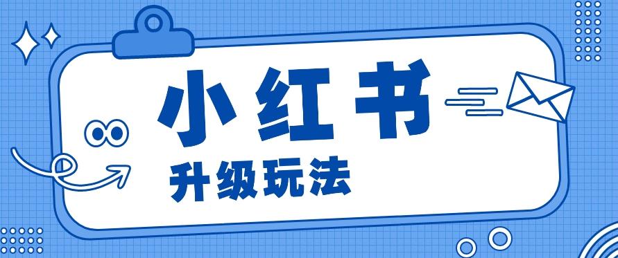 小红书商单升级玩法，知识账号，1000粉丝3-7天达成，单价150-200元-识享社
