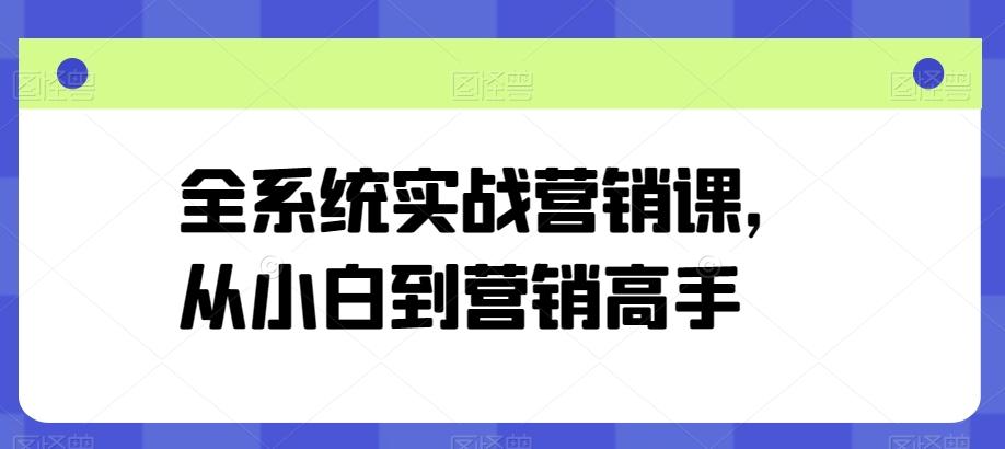 全系统实战营销课,从小白到营销高手-识享社