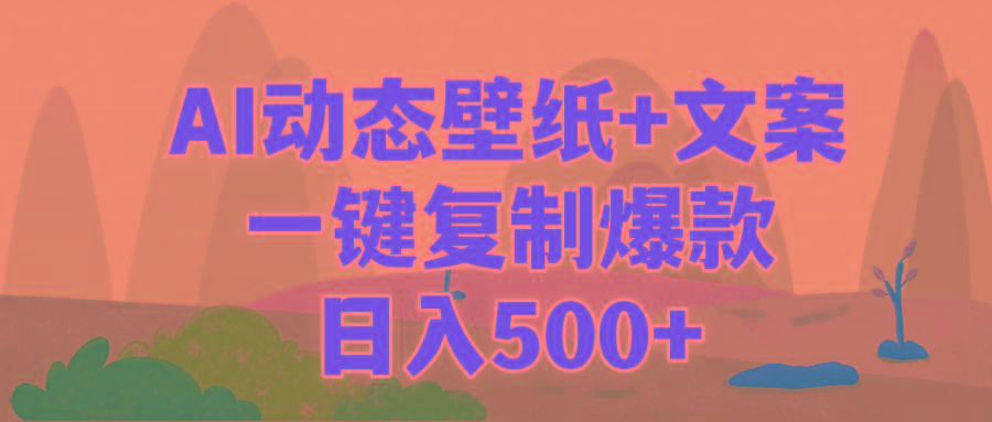 (9327期)AI治愈系动态壁纸+文案,一键复制爆款,日入500+-识享社