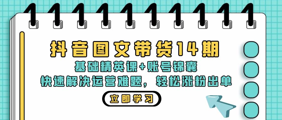 抖音 图文带货14期：基础精英课+账号锦囊，快速解决运营难题 轻松涨粉出单-识享社