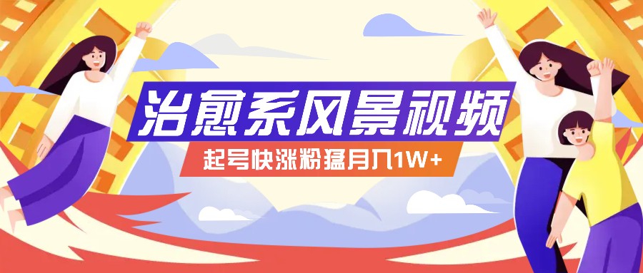 268W赞,亿级播放:AI治愈系风景视频制作方法拆解,小白也能1分钟掌握-识享社