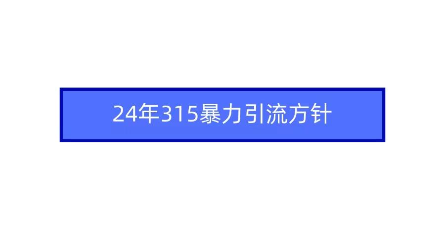 2024年自媒体爆款视频制作,快速涨粉暴力引流方针!-识享社