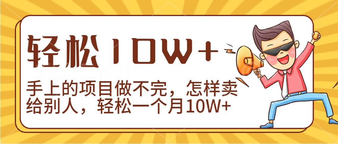 2024年一个人一台手机靠卖项目实现月收入10W+-识享社