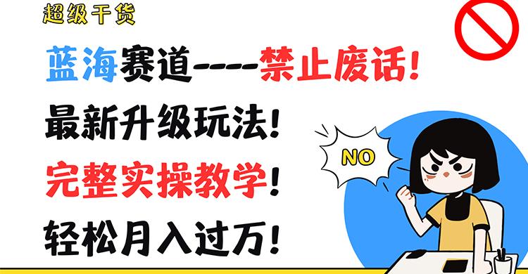 超级干货！蓝海赛道-禁止废话！最新升级玩法！完整实操教学！轻松月入过万！-识享社