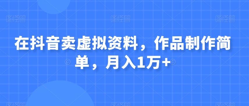 在抖音卖虚拟资料，作品制作简单，月入1万+-识享社