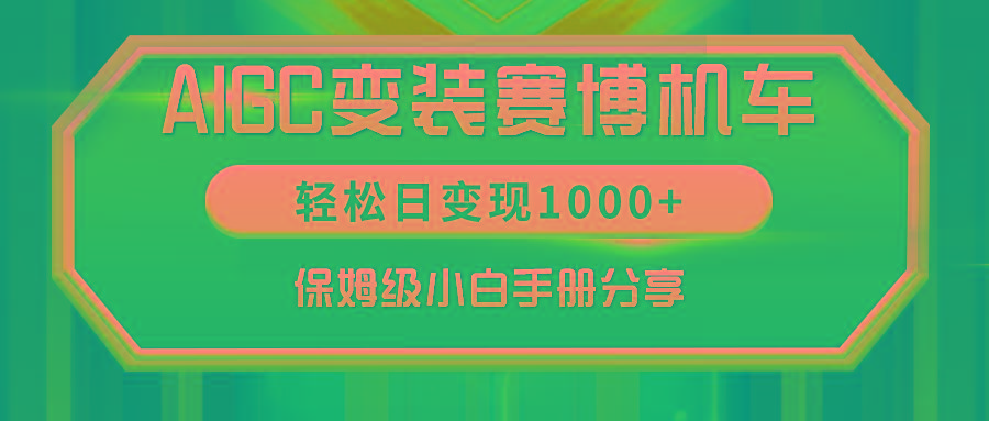 AIGC变装赛博机车，轻松日变现1000+，保姆级小白手册分享！-识享社