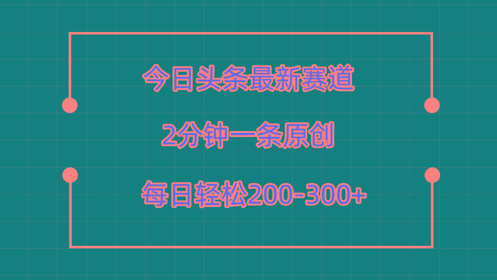 今日头条最新赛道玩法,复制粘贴每日两小时轻松200-300【附详细教程】-识享社
