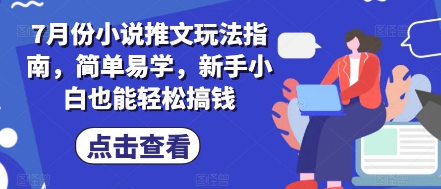 7月份小说推文玩法指南，简单易学，新手小白也能轻松搞钱-识享社