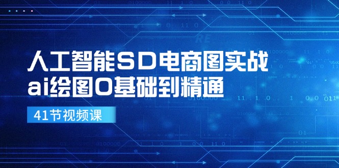 人工智能SD电商图实战，ai绘图0基础到精通(41节视频课-识享社