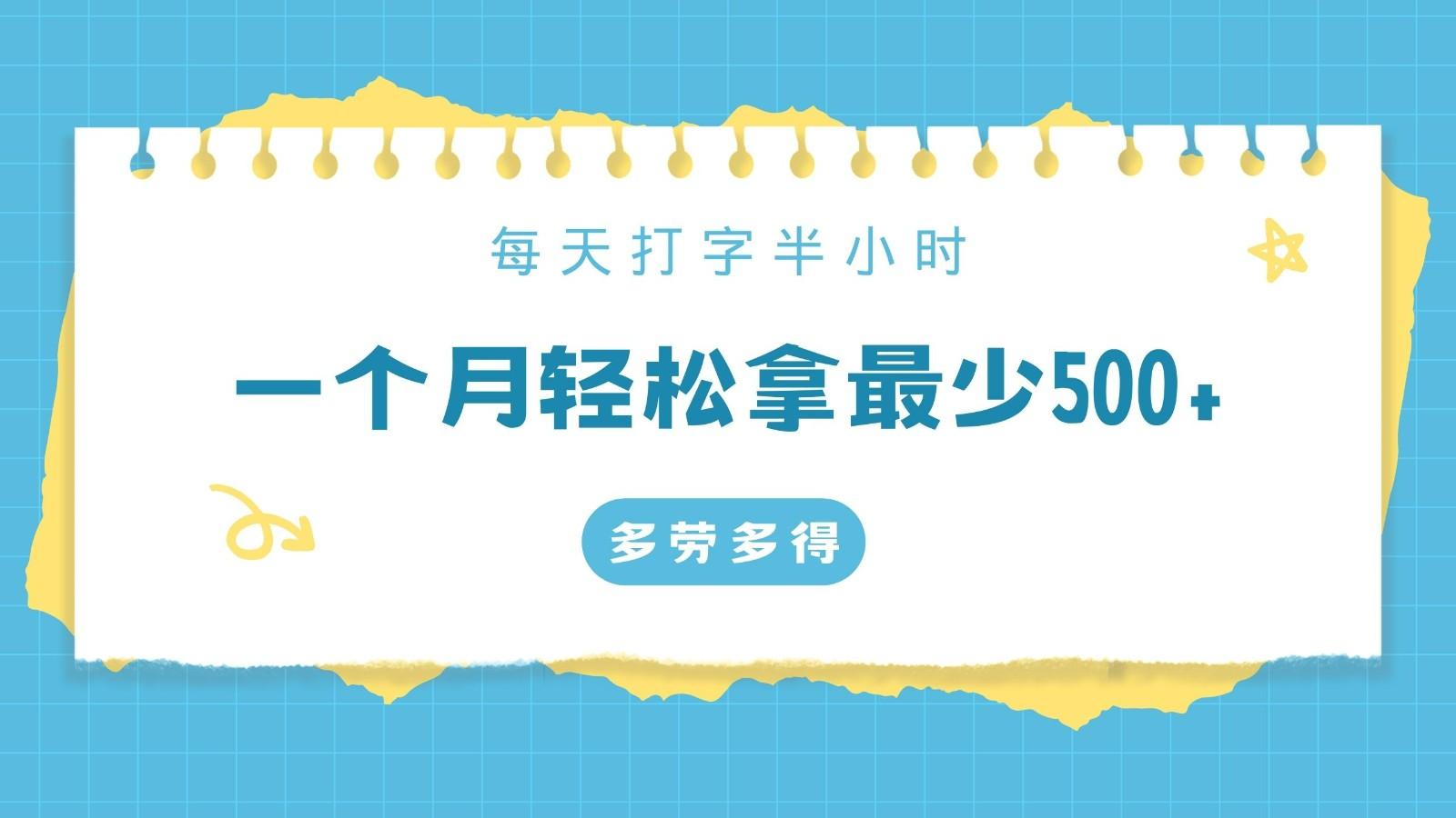 每天打字半小时，一个月保底500+，不限时间地点，多劳多得-识享社