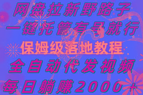 网盘拉新野路子,一键托管有号就行,全自动代发视频,每日躺赚2000+,...-识享社