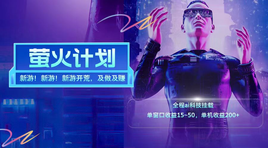 新游开荒每天都是纯利润单窗口收益15-50单机收益200+-识享社