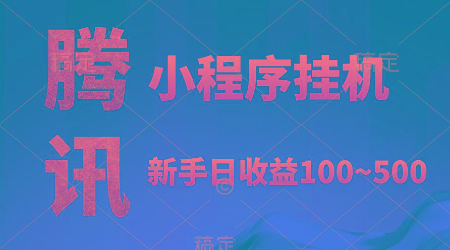 (9997期)腾讯小程序全自动挂机,收益当天可见,稳定日入800左右-识享社