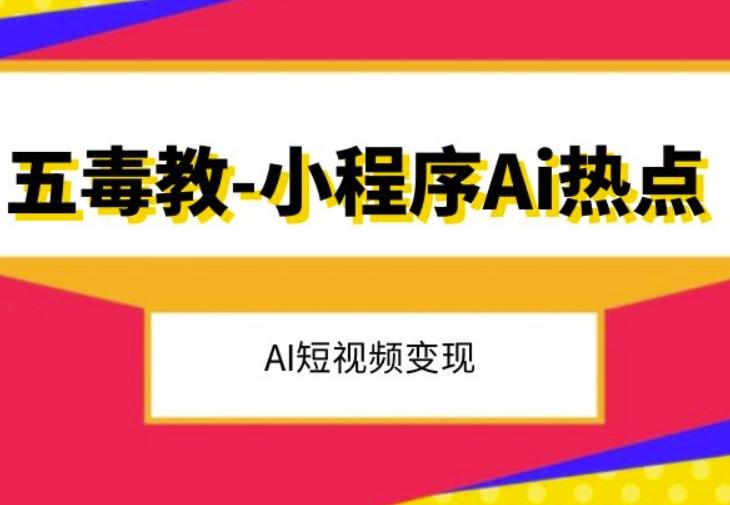 五毒教抖音小程序Ai热点,Al短视频变现-识享社